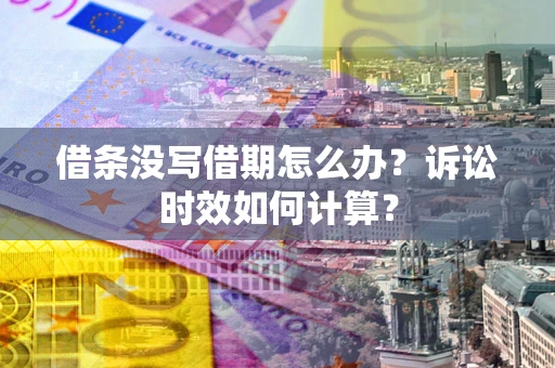 北京借条没写借期怎么办？诉讼时效如何计算？