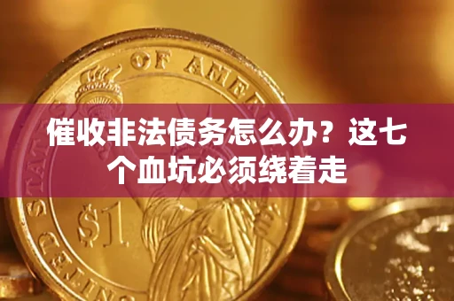 北京催收非法债务怎么办？这七个血坑必须绕着走