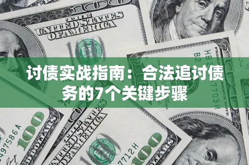 北京讨债实战指南：合法追讨债务的7个关键步骤