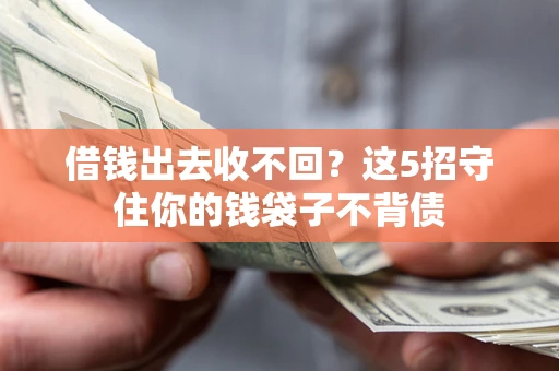 北京借钱出去收不回？这5招守住你的钱袋子不背债