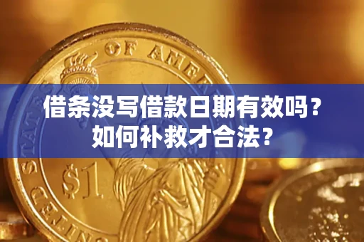 北京借条没写借款日期有效吗？如何补救才合法？
