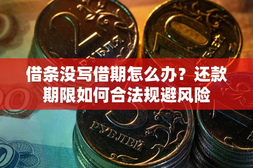 北京借条没写借期怎么办？还款期限如何合法规避风险