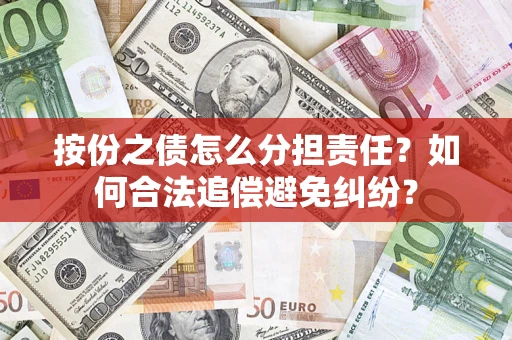 北京按份之债怎么分担责任？如何合法追偿避免纠纷？
