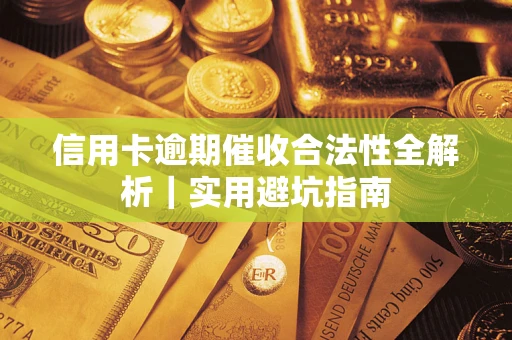 北京信用卡逾期催收合法性全解析｜实用避坑指南