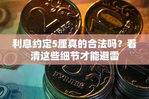 北京利息约定5厘真的合法吗？看清这些细节才能避雷
