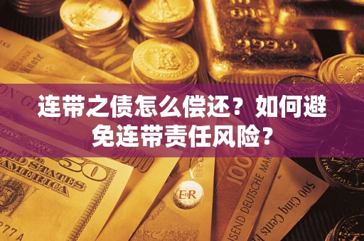 北京连带之债怎么偿还？如何避免连带责任风险？