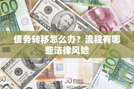 北京债务转移怎么办？流程有哪些法律风险