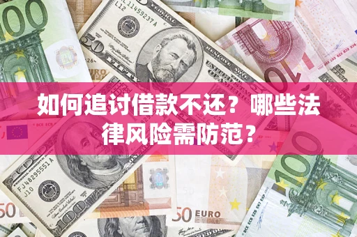 北京如何追讨借款不还？哪些法律风险需防范？